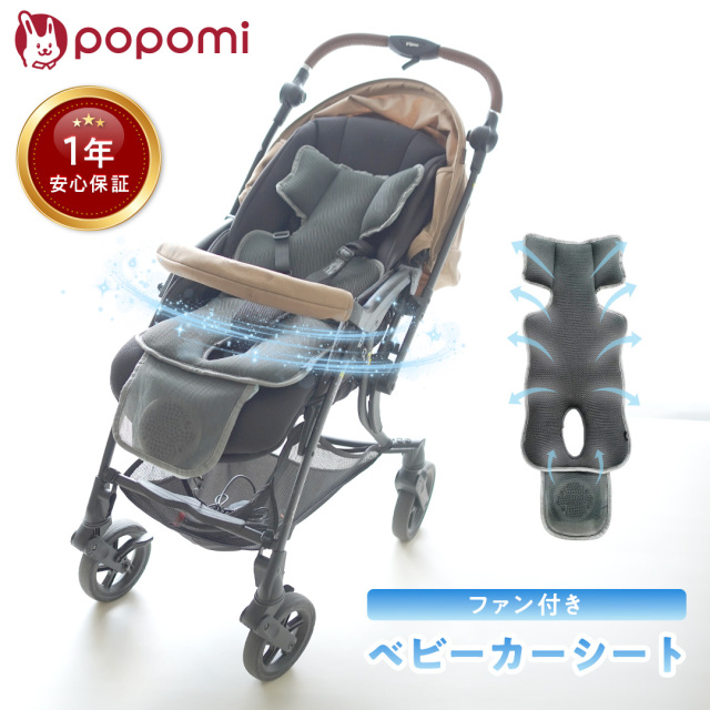popomi ベビーカーシート ファン付き