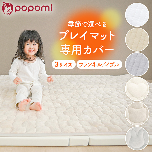 popomi 季節で選べるプレイマット専用カバー