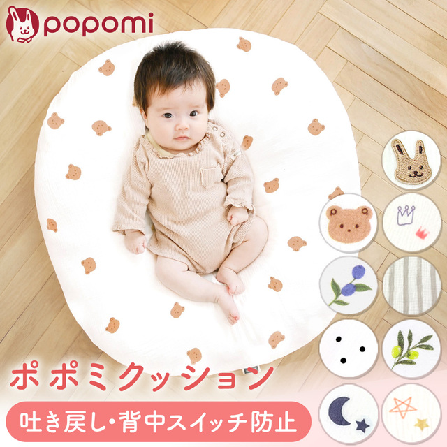 吐き戻し防止 ポポミクッション