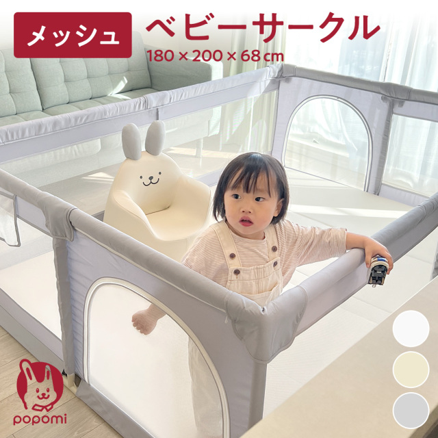 ベビーサークル・サークルマットの商品一覧|【popomi】公式オンライン 