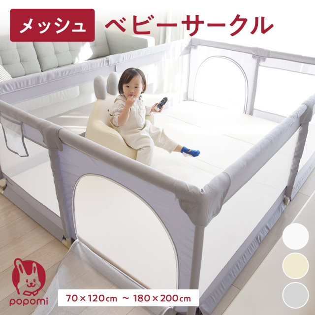 popomi メッシュベビーサークル