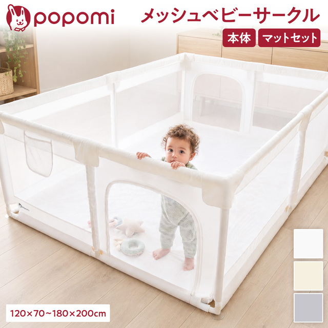 popomi メッシュベビーサークル 本体 マットセット 【popomi】公式
