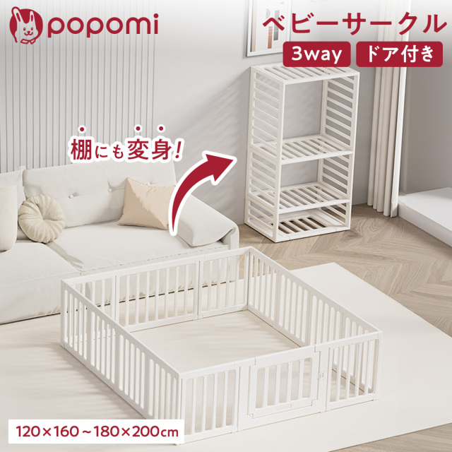 popomi 3WAYベビーサークル