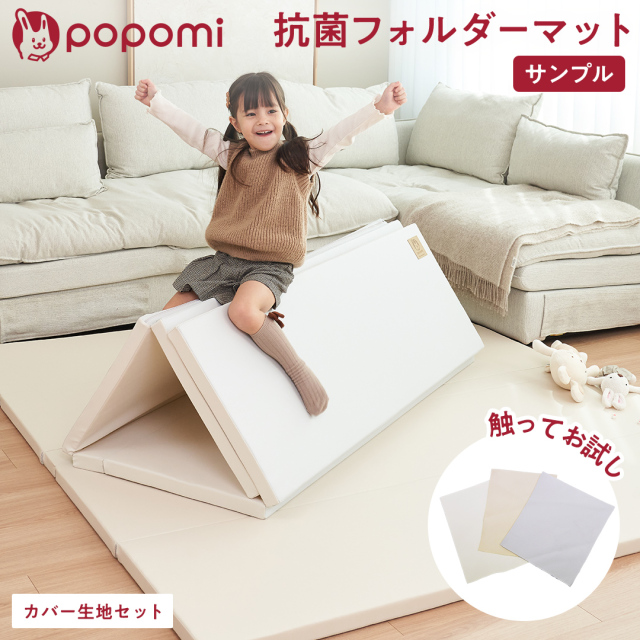 popomi 抗菌プレイマット CLEAN【生地サンプル】