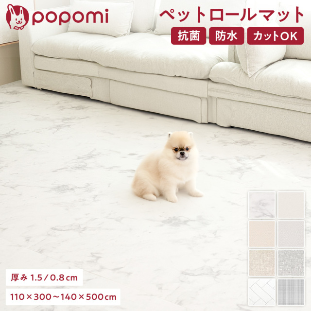 popomi 抗菌ペットロールマット