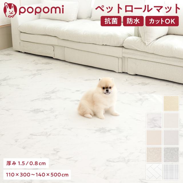 popomi 抗菌ペットロールマット