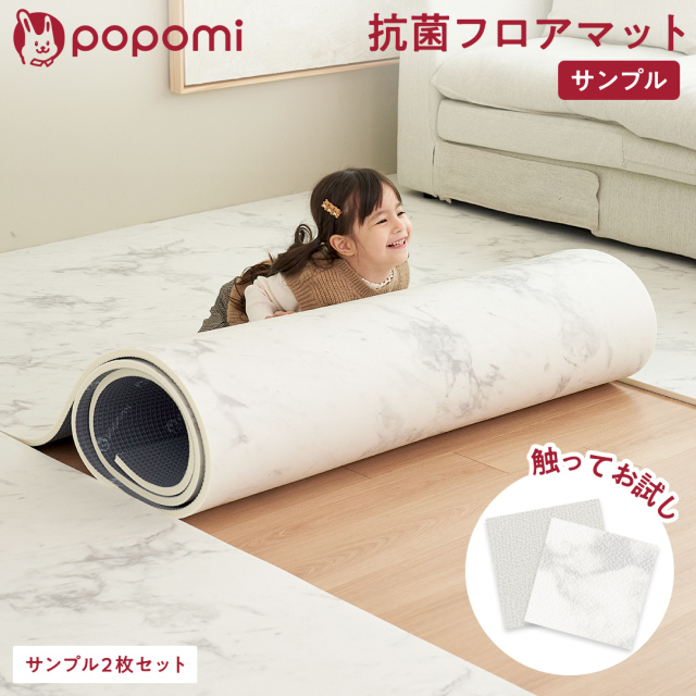 popomi 抗菌ロールマット【サンプル】