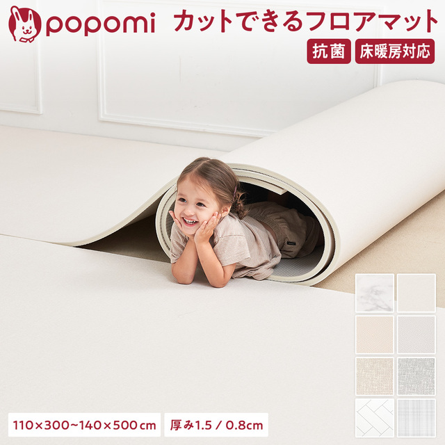 popomi 抗菌フロアマット