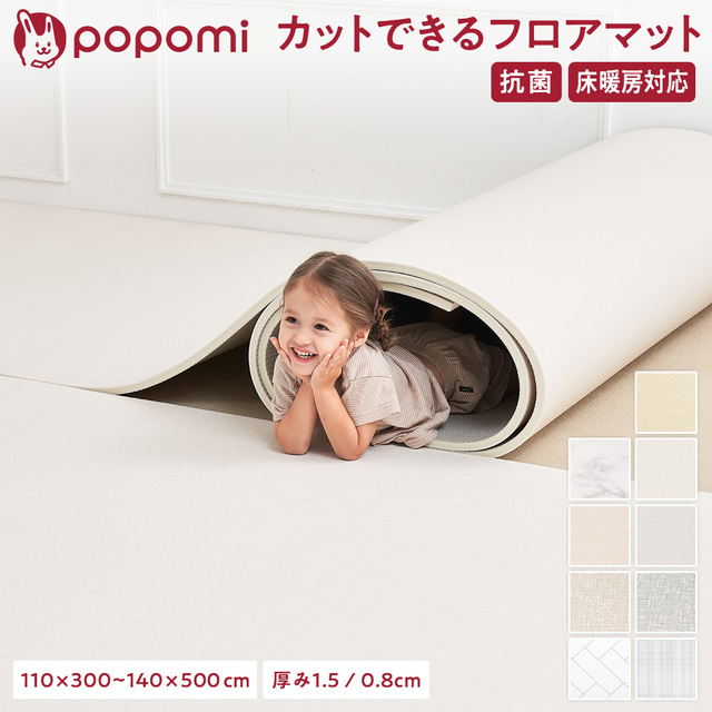 popomi 抗菌フロアマット