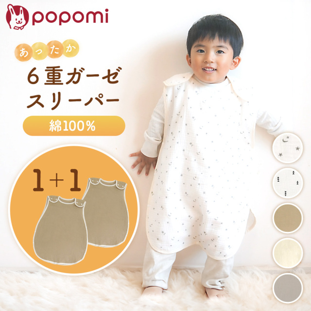 popomi ガーゼスリーパー