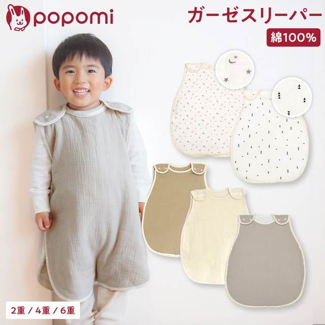 popomi ガーゼスリーパー