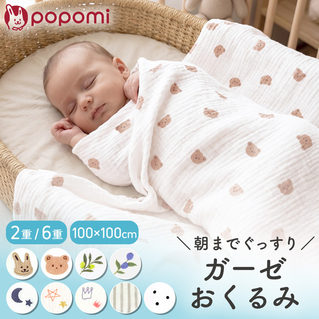 popomi ガーゼおくるみ