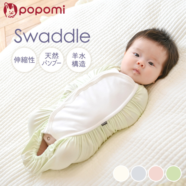 popomi スワドル