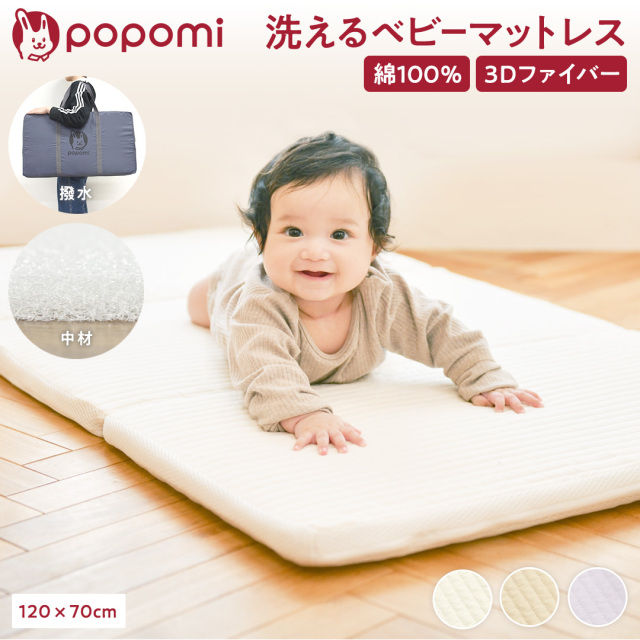 popomi 洗えるベビーマットレス120×70×3cm