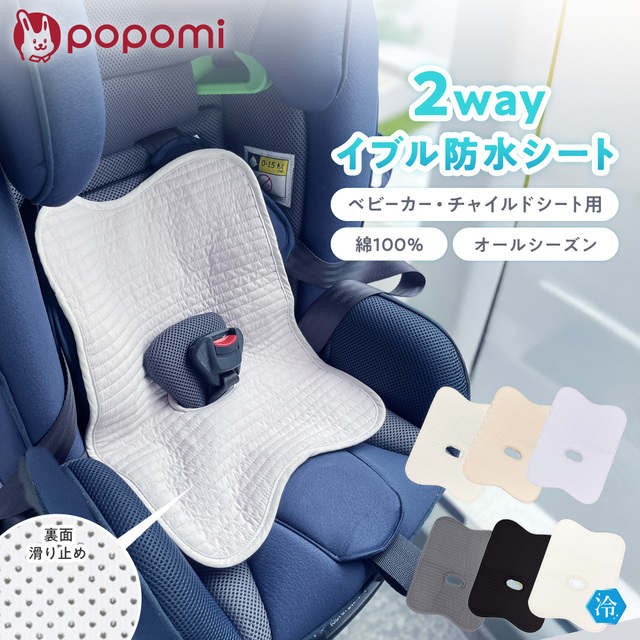 popomi 2WAY防水シート