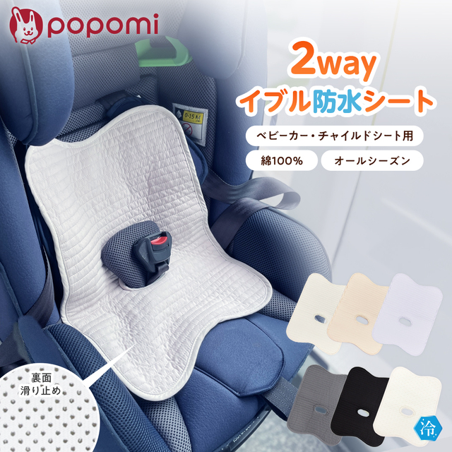 popomi 2WAY防水シート
