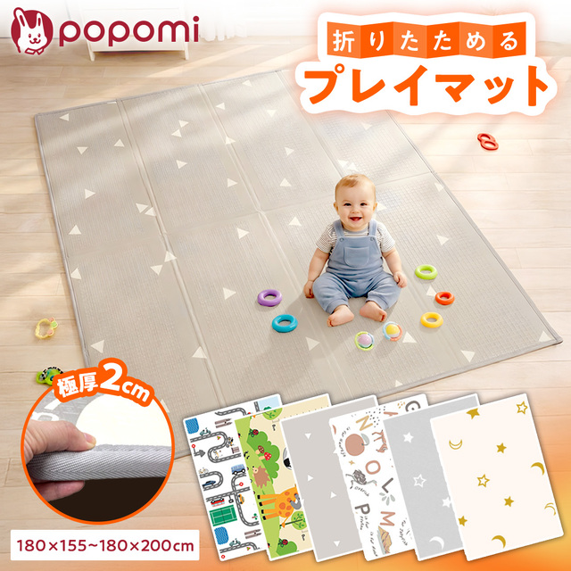 【値下げ】popomi フォルダーマット 抗菌　プレイマット 160×200cm popomi フォルダーマット 【popomi】公式オンラインストア