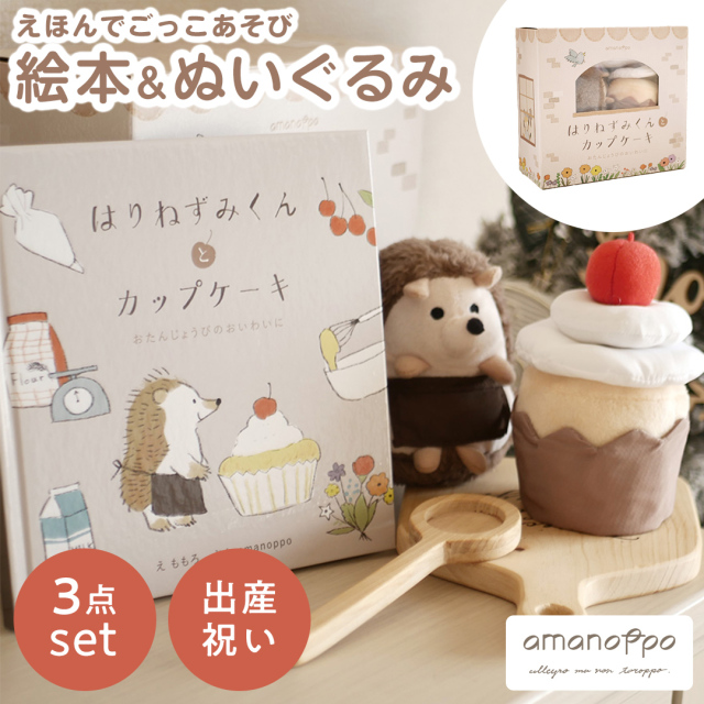 amanoppo えほんでごっこあそび はりねずみくんとカップケーキ cocory friends