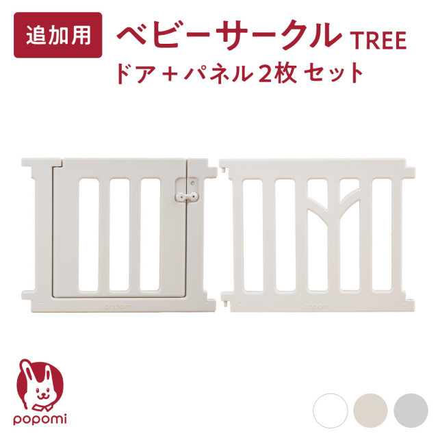 popomi ベビーサークル TREE ドア+パネル 2枚セット