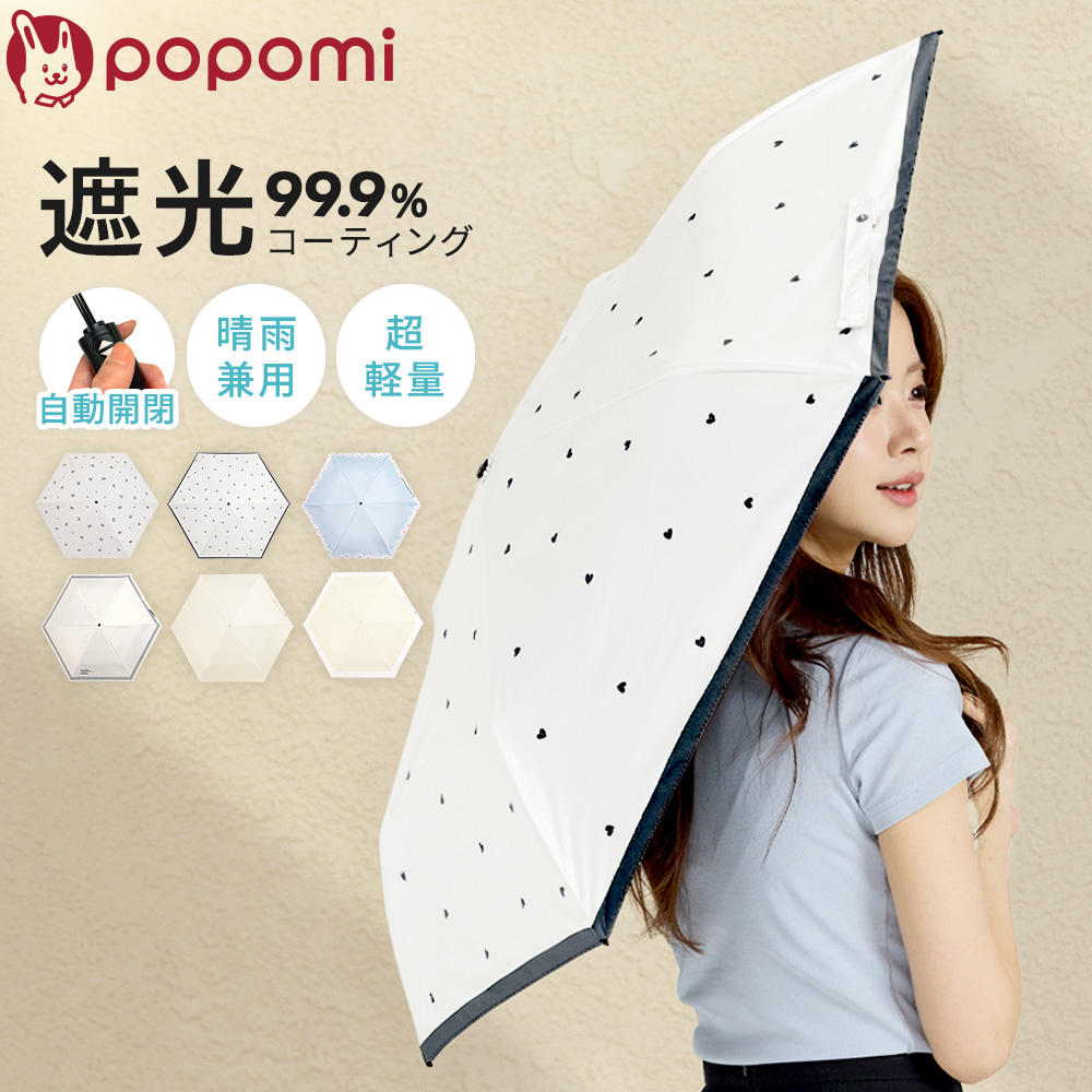 popomi 日傘