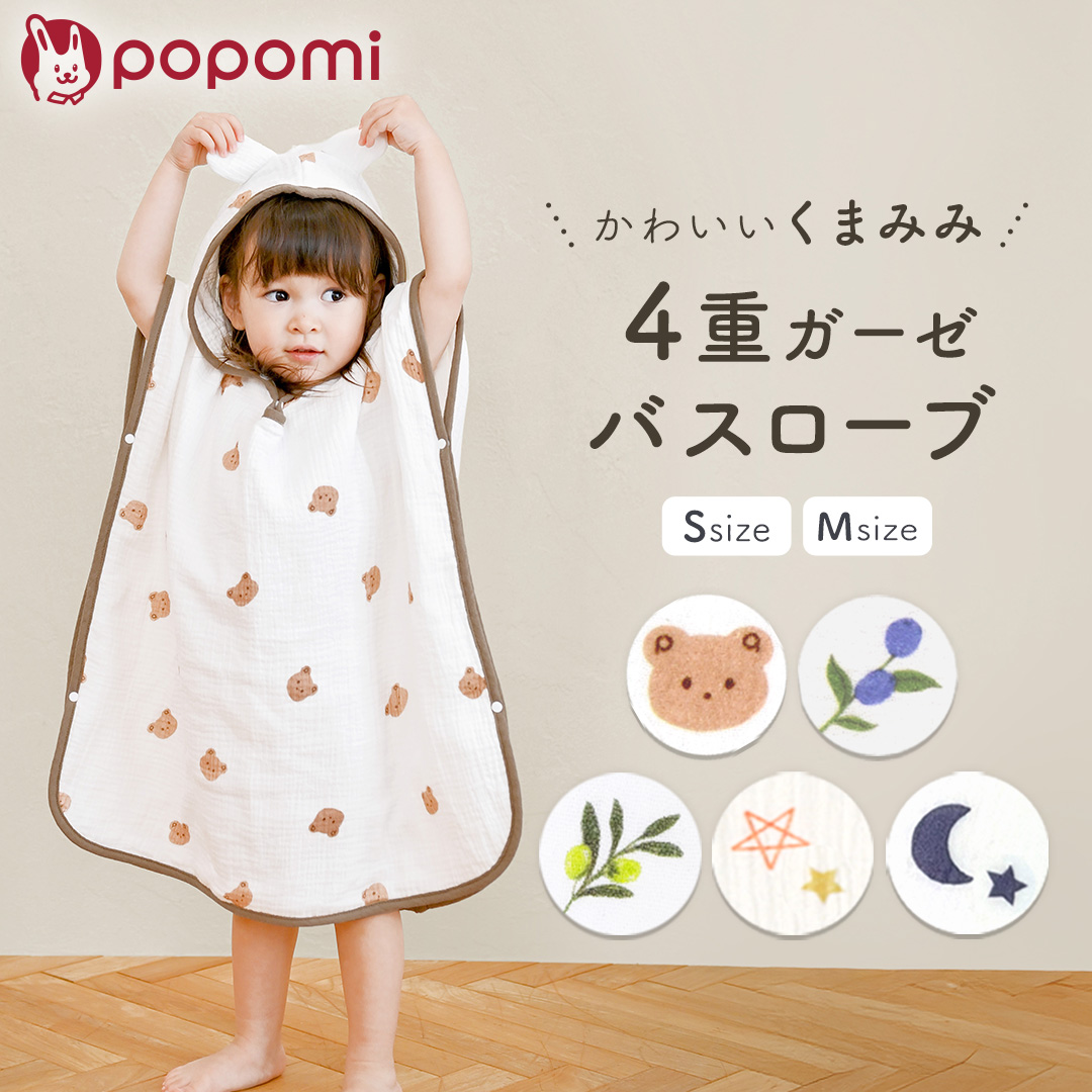 popomi 4重ガーゼ バスローブ