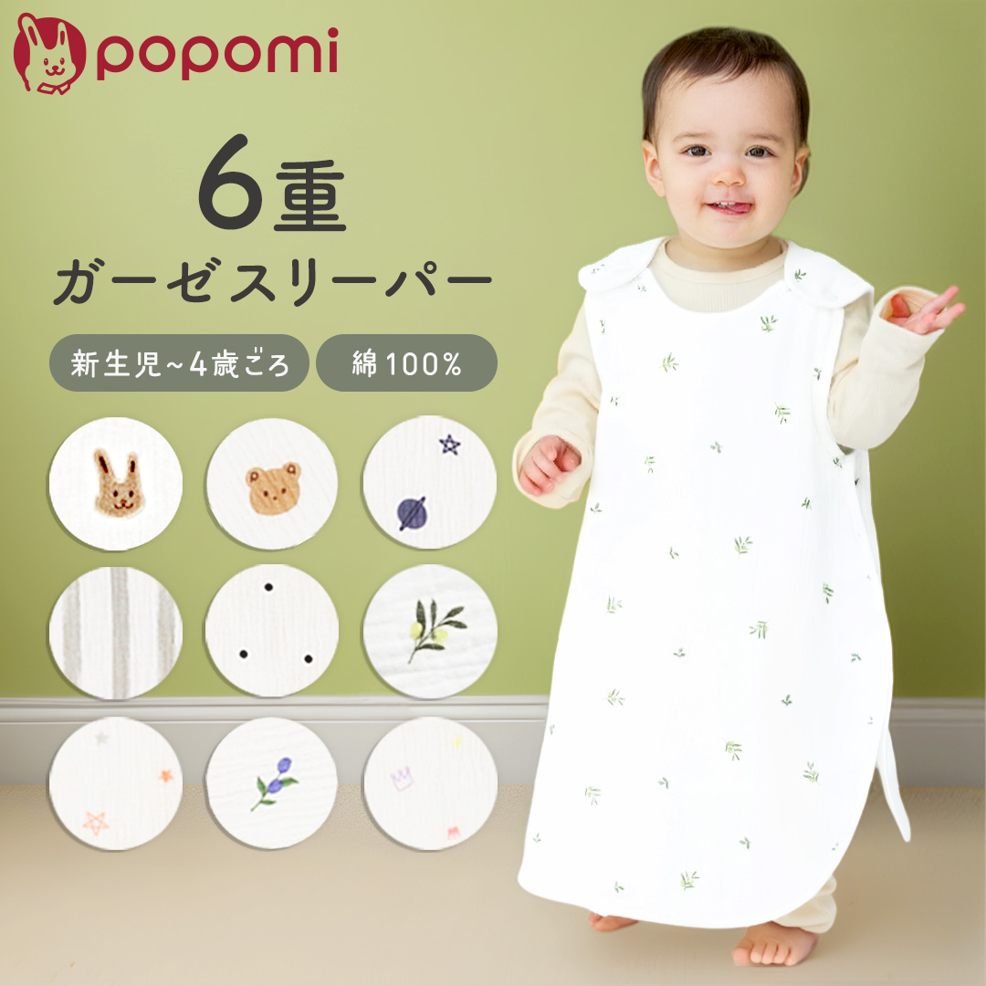 popomi  6重ガーゼスリーパー