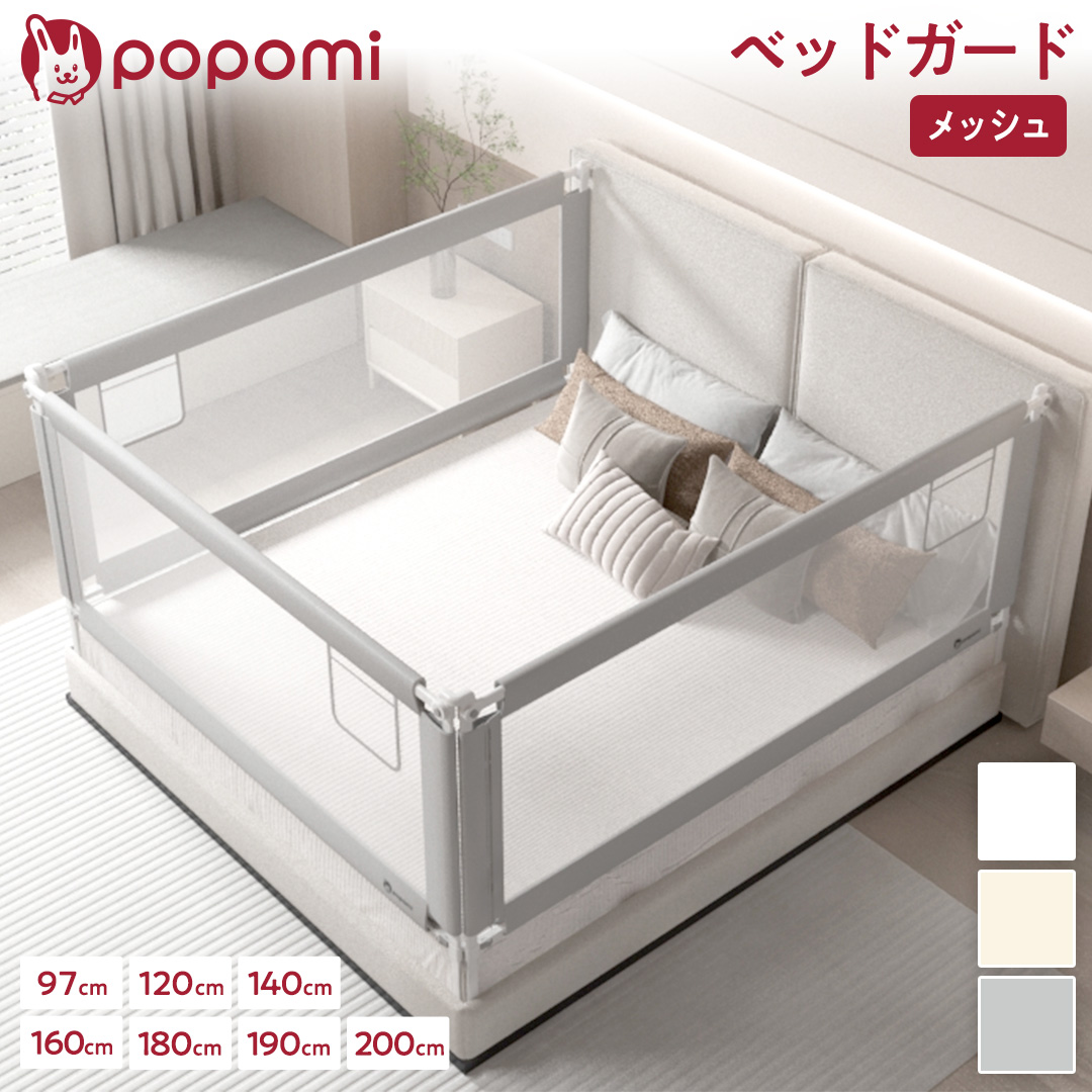 popomi ベッドガード|【popomi】公式オンラインストア popomi ベッドガード|【popomi】公式オンラインストア