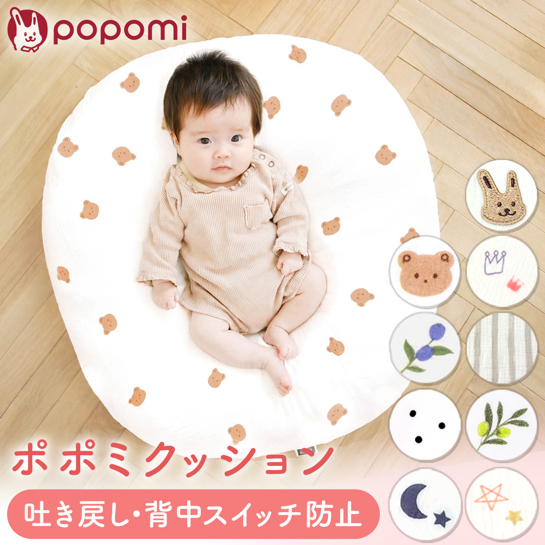 吐き戻し防止 ポポミクッション