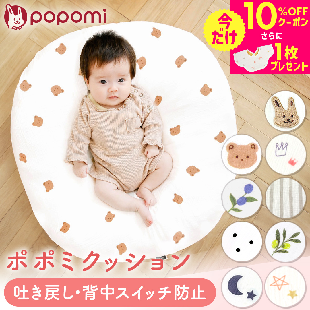 吐き戻し防止 ポポミクッション