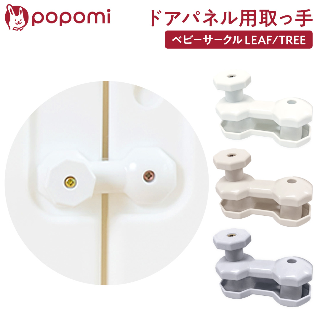 popomi ベビーサークル LEAF TREE 取っ手