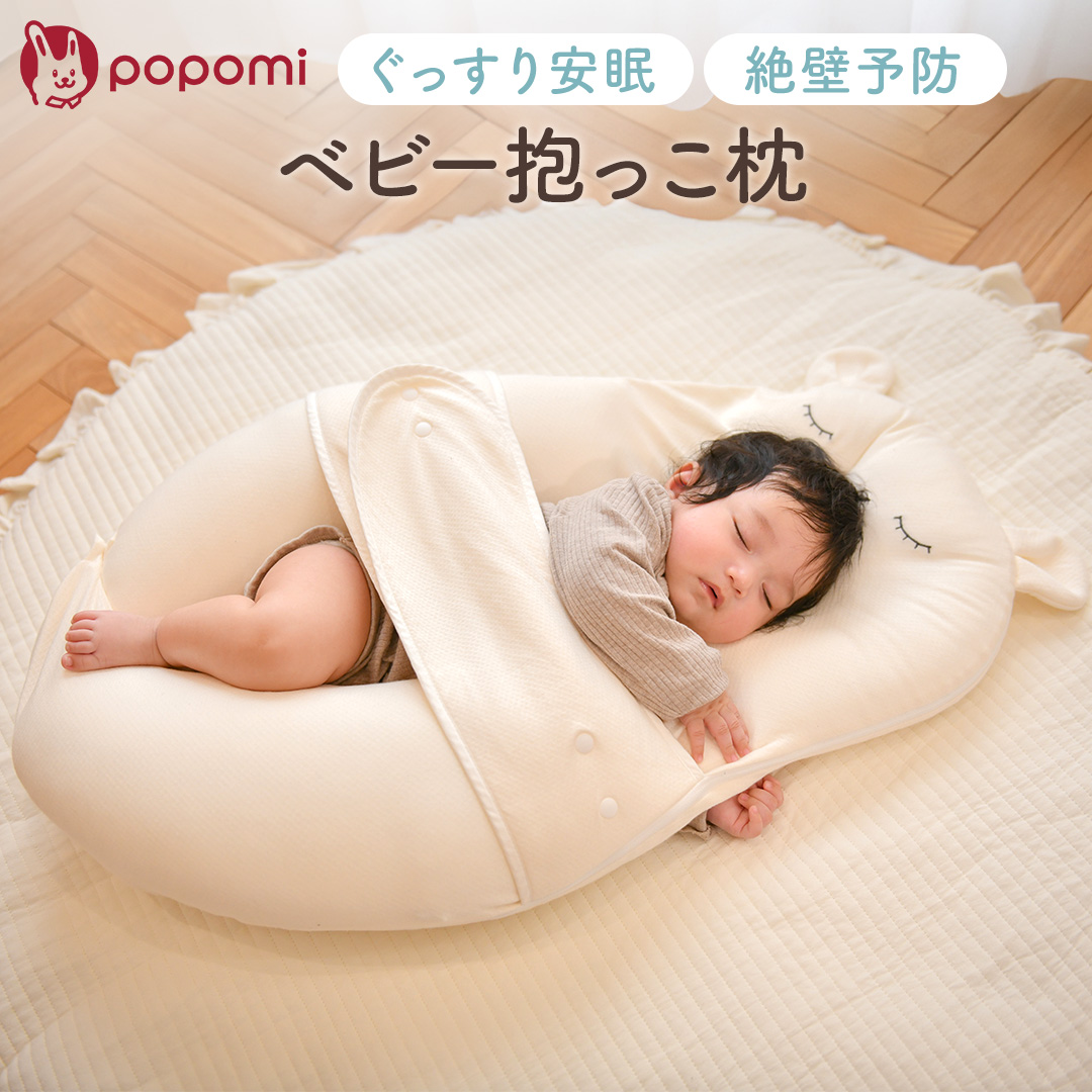 popomi 抱っこ枕