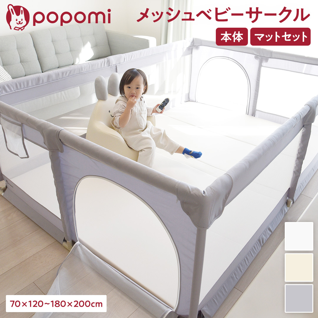 【Oshimi】popomi ベビーサークル メッシュ ベビーフェンス Amazon.co.jp: 【ベテラン保育士監修】 popomi ベビーサークル