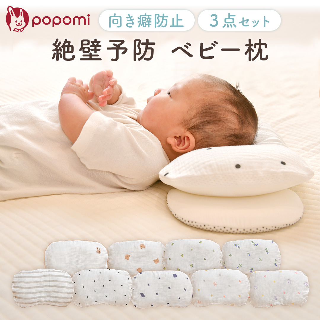 popomi ベビー枕