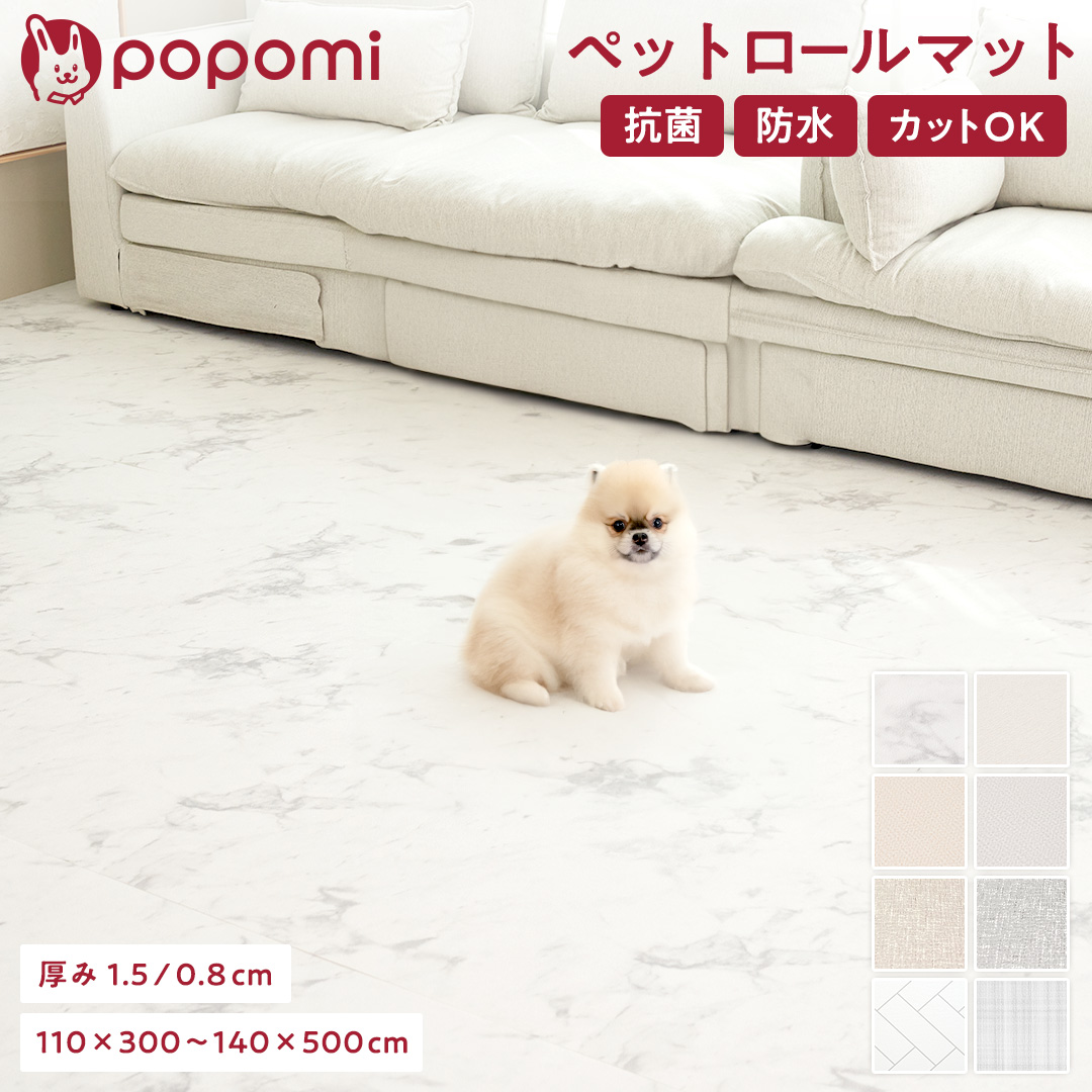 popomi 抗菌ペットロールマット