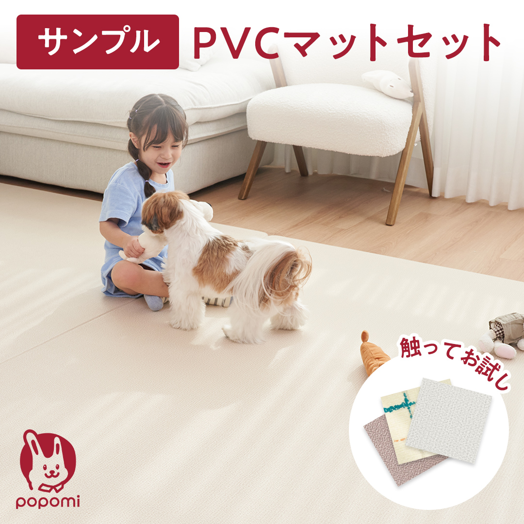 popomi 抗菌PVCマット【サンプル】 |【popomi】公式オンラインストア