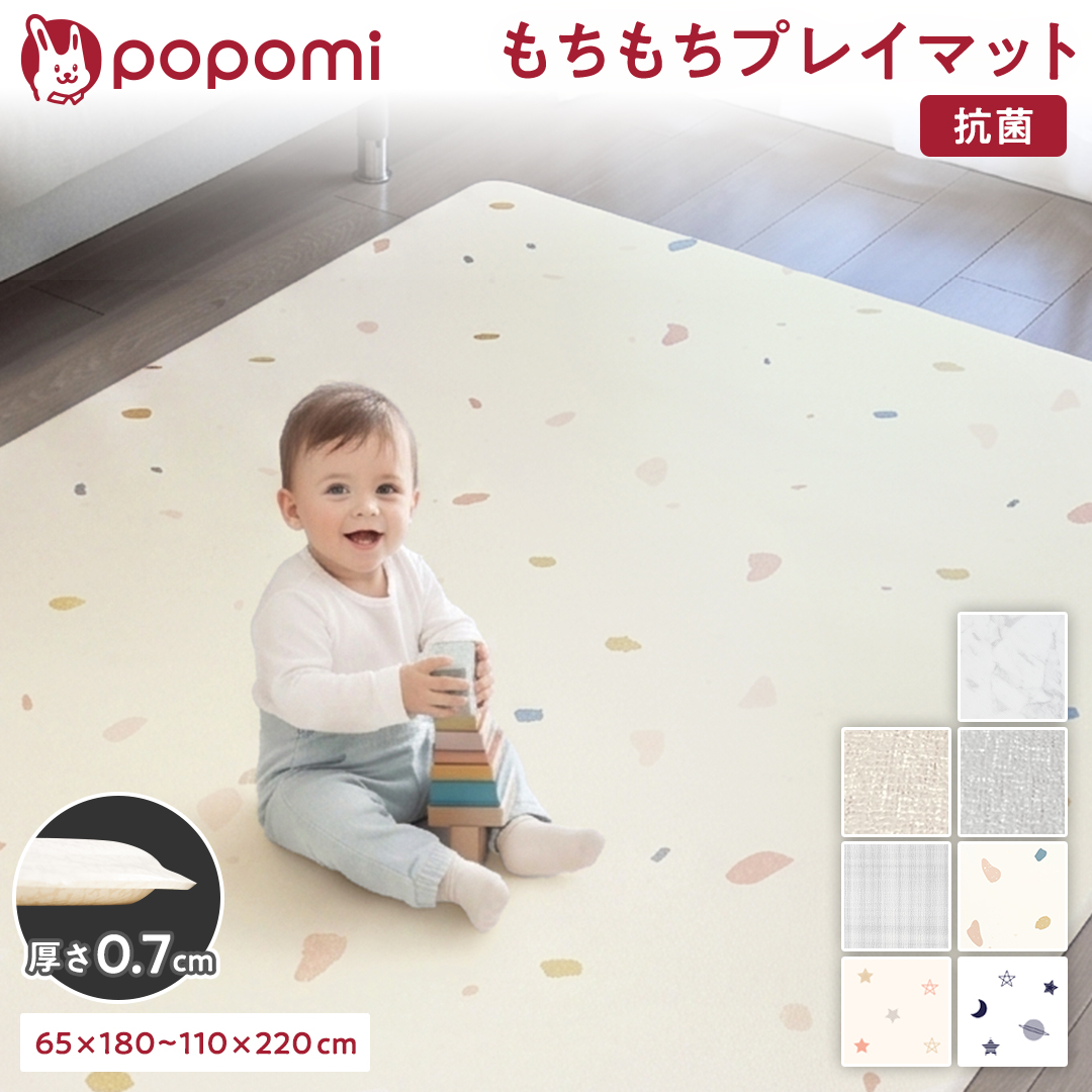 popomi 抗菌もちもちプレイマット 厚さ0.7cm