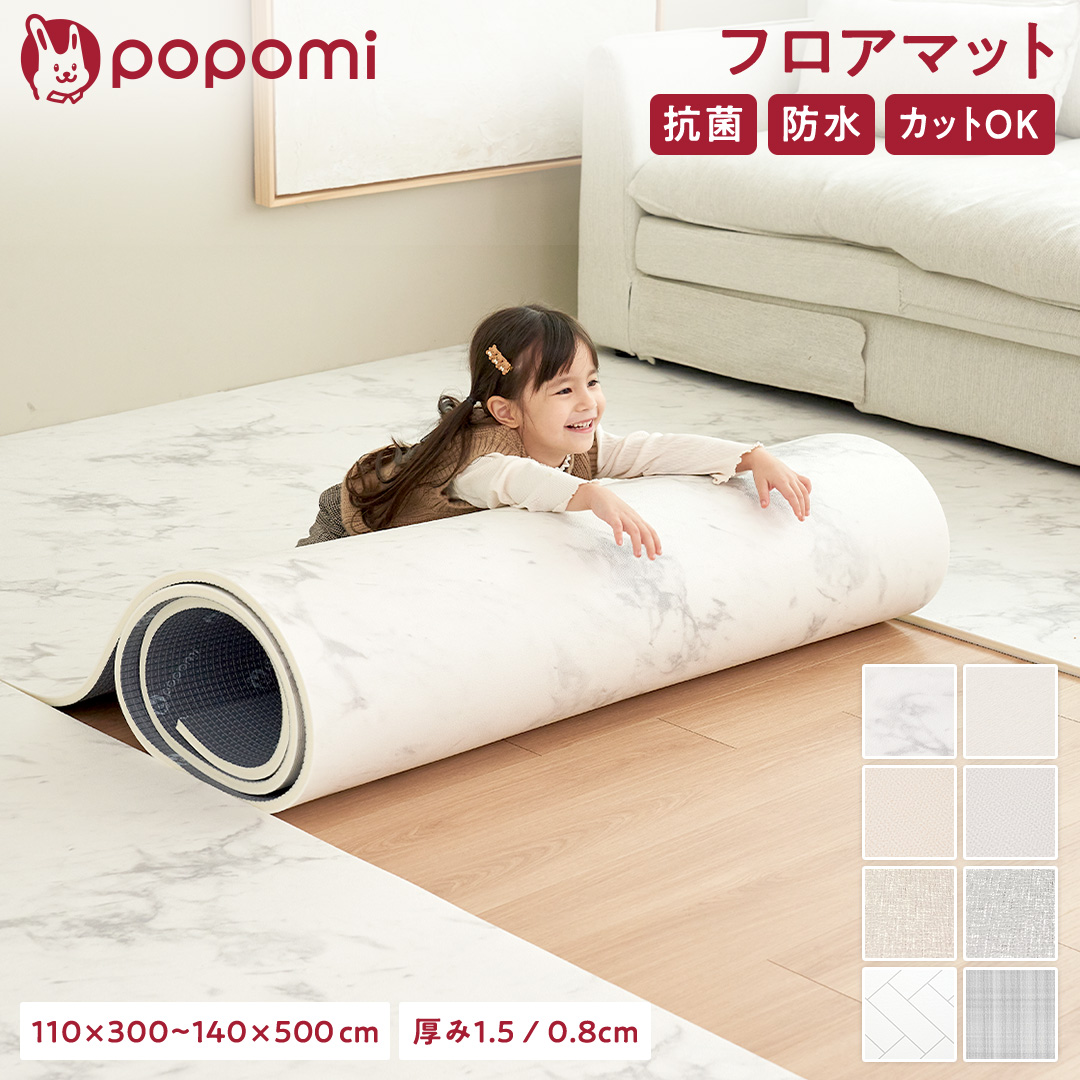 popomi 抗菌フロアマット