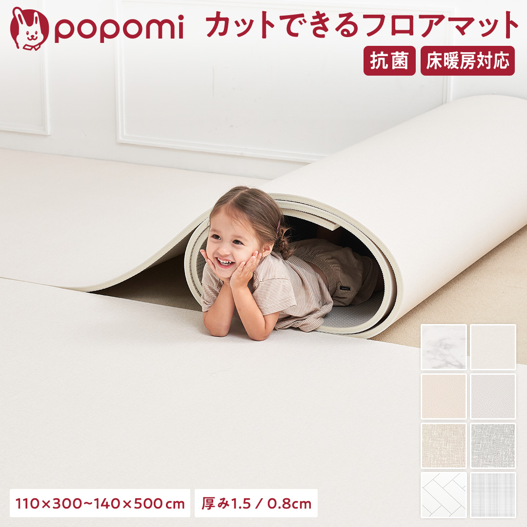 popomi 抗菌フロアマット