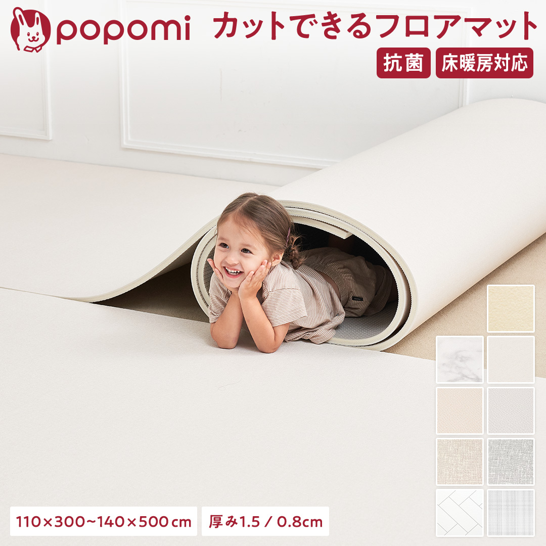 popomi 抗菌フロアマット