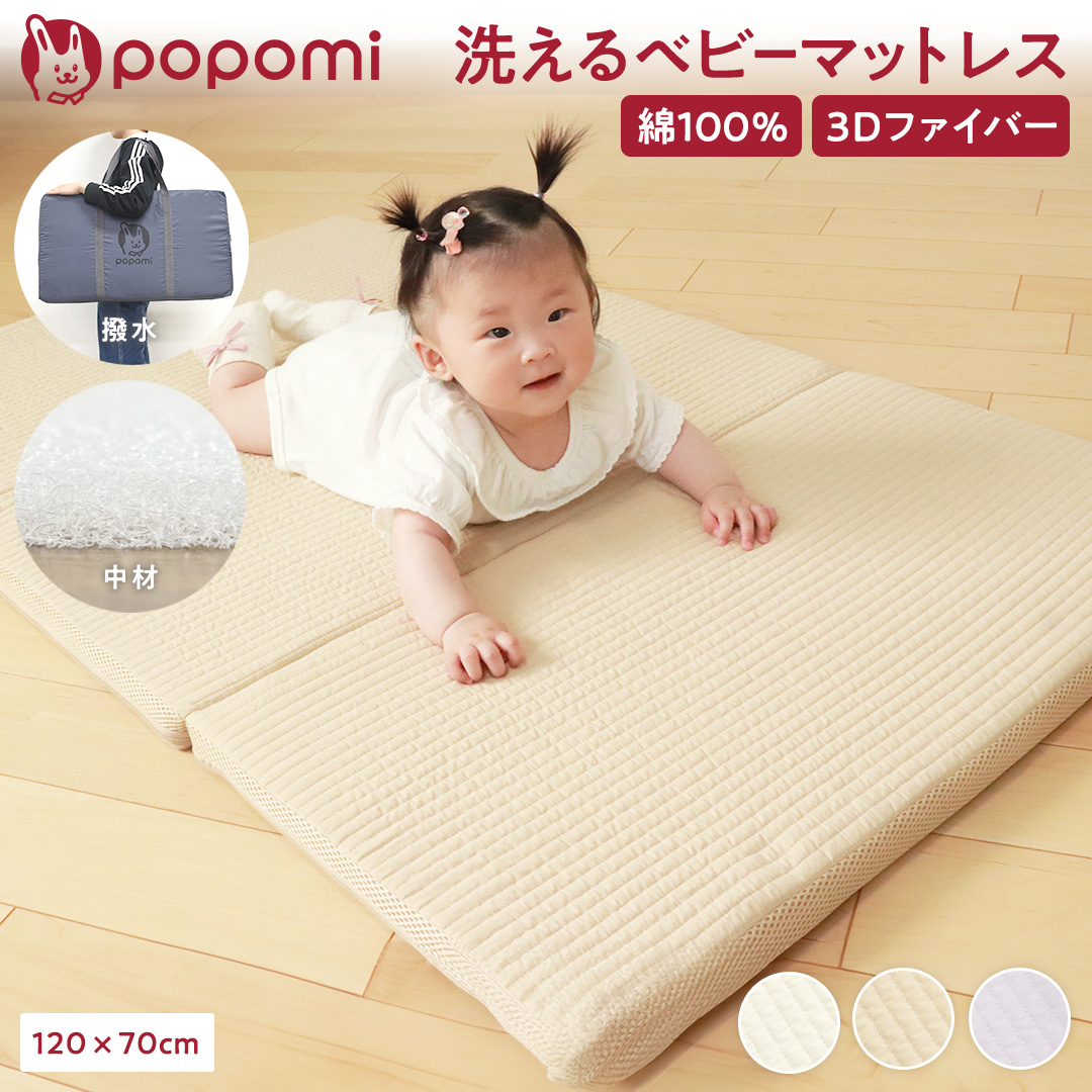 popomi 洗えるマットレス120×70×3cm｜【popomi】公式オンラインストア