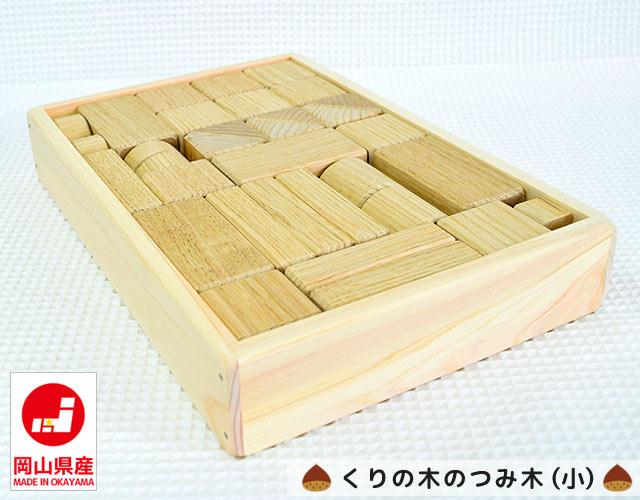 くりの木のつみ木（小） あすなろ工房