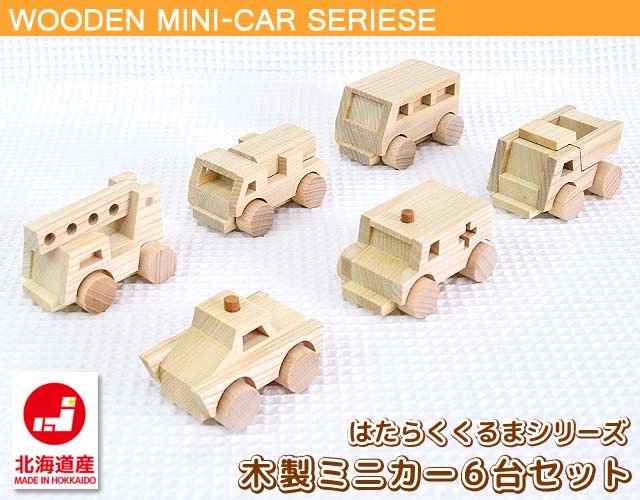 木製ミニカー6台セット｜木のおもちゃ はたらくくるま【工房ホリタ】【北海道産】