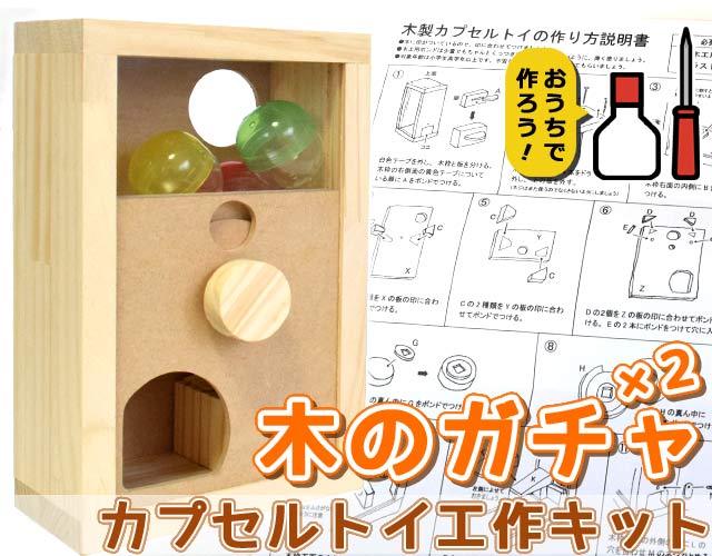 カプセルトイ　木工　手作り