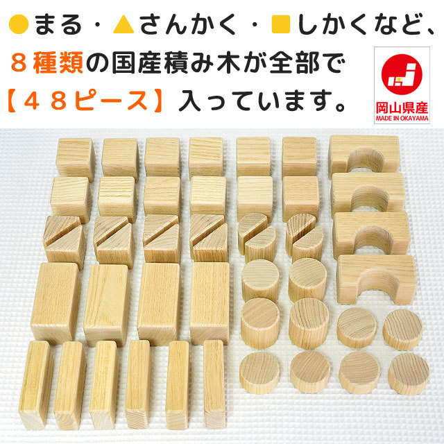 くりの木のつみ木（大） 48ピース 栗の積み木 あすなろ工房 ｜木