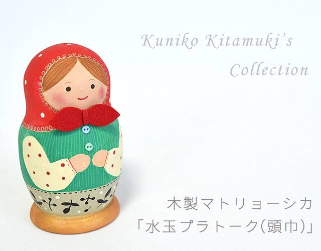 赤い頭巾のマトリョーシカ 北向邦子作｜木のおもちゃ ポプリの森