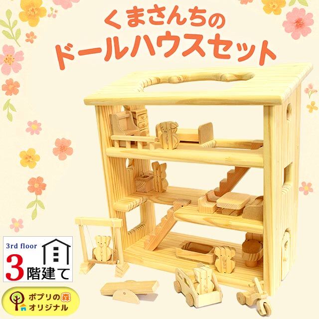 ドールハウス 木製 日本製