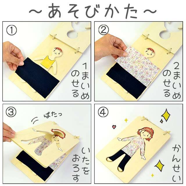 木の着せ替え人形 「パタンdeおきがえ」｜木のおもちゃ ポプリの森