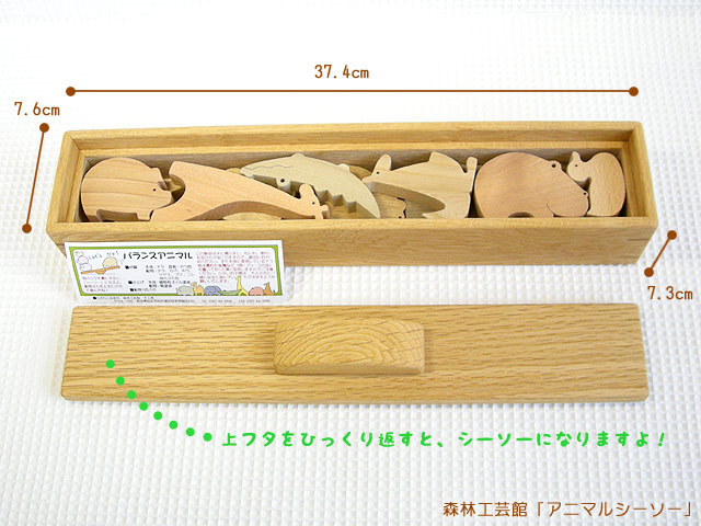 アニマルシーソー、森林工芸館、日本製