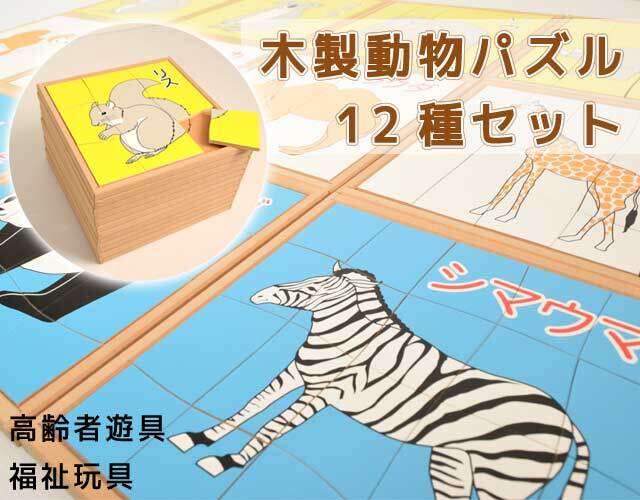 動物パズル12種セット