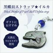 ギフトにもお勧め！黒蝶貝ストラップ　イルカ【ラピスラズリ/水晶/KSTB-3A-101】